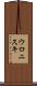 ウロニスキ Scroll