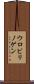 ウロビリノゲン Scroll