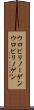 ウロビリノーゲン Scroll