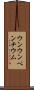 ウンウンペンチウム Scroll
