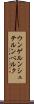 ウンゲルンシュテルンベルク Scroll