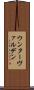 ウンターヴァルデン Scroll
