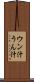 ウン汁 Scroll