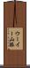 ウーイー山脈 Scroll