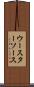 ウースターソース Scroll
