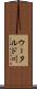 ウータルド川 Scroll