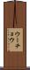 ウーチョウ Scroll