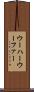 ウーハー Scroll
