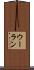 ウーラン Scroll