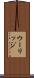 ウーリッジ Scroll