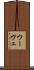 ウーヴェ Scroll