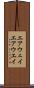 エアウェイ Scroll