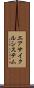 エアサイクルシステム Scroll