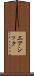 エアシック Scroll
