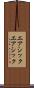 エアシック Scroll