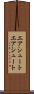エアシュート Scroll