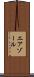 エアゾール Scroll