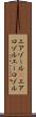 エアゾール(P) Scroll