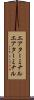エアターミナル Scroll