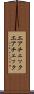 エアチェック Scroll
