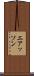 エアッソン Scroll