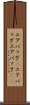 エアバッグ(P) Scroll