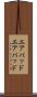 エアパッド Scroll