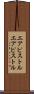 エアピストル Scroll
