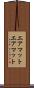 エアマット Scroll