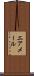 エア・メール Scroll