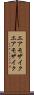 エアモザイク Scroll