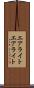 エアライト Scroll