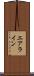 エアライン Scroll