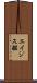 エイジス艦 Scroll