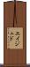 Eijudo Scroll