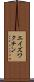 エイズ・ワクチン Scroll