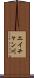 エイチャン川 Scroll
