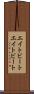 エイトビート Scroll