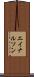 エイナルソン Scroll