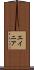 エイニア Scroll
