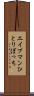 エイプマンひとりぼっち Scroll