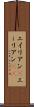 エイリアン(P) Scroll