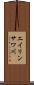 エイリンサワ川 Scroll
