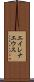 エイレナエウス Scroll