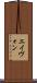 エイヴォン Scroll