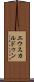 エウスカルドゥン Scroll