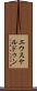 エウスケルドゥン Scroll