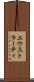 エウストラーティ Scroll