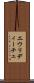 エウリディーチェ Scroll