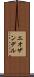 エオザンデル Scroll
